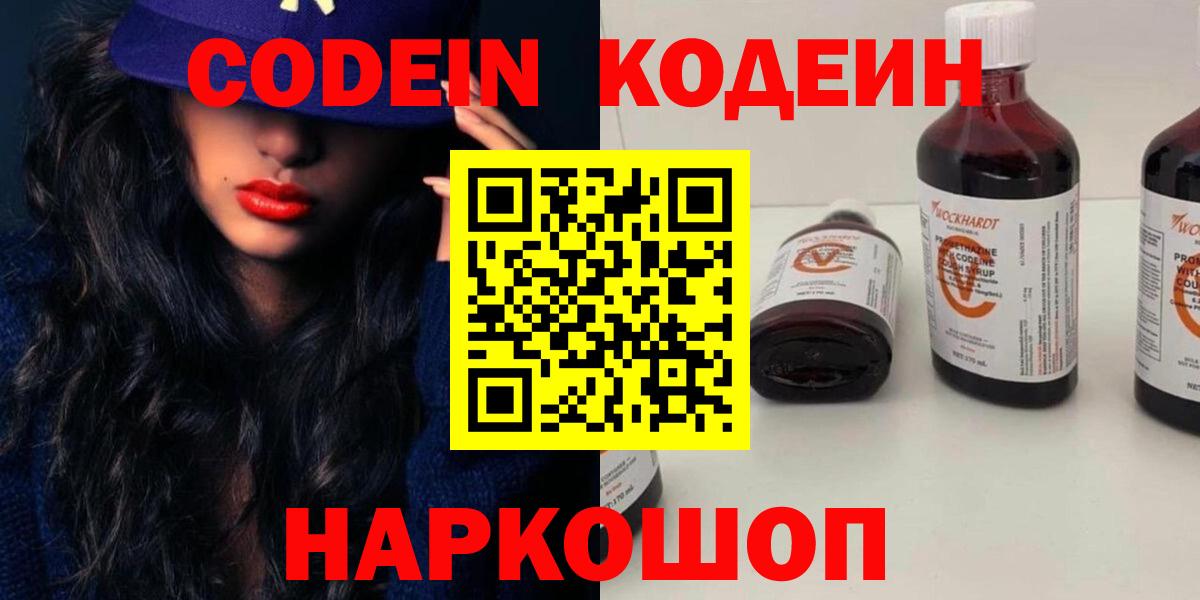 Шарыпово  Codein Purple Drank  Вход с VPN  Codein напиток Lean (лин) 